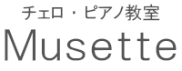 Musette(ミュゼット)
